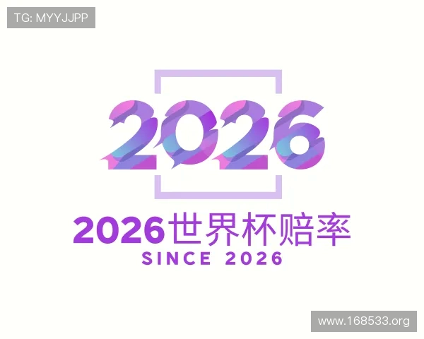 获悉2026世界杯赔率